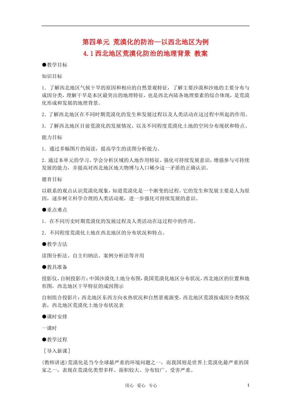 高中地理 4.1《西北地区荒漠化防治的地理背景》教案 旧人教版选修2_第1页