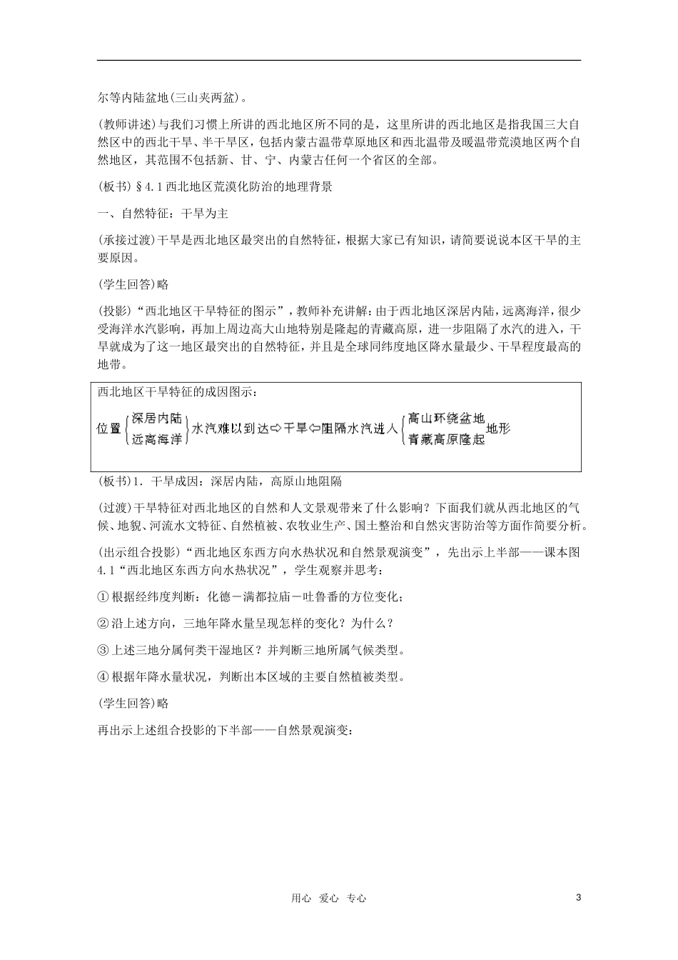 高中地理 4.1《西北地区荒漠化防治的地理背景》教案 旧人教版选修2_第3页