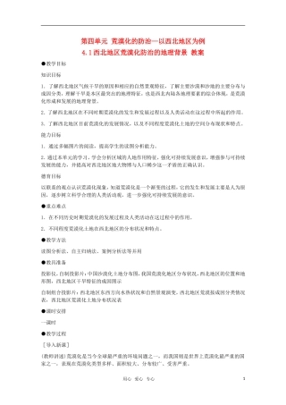 高中地理 4.1《西北地区荒漠化防治的地理背景》教案 旧人教版选修2