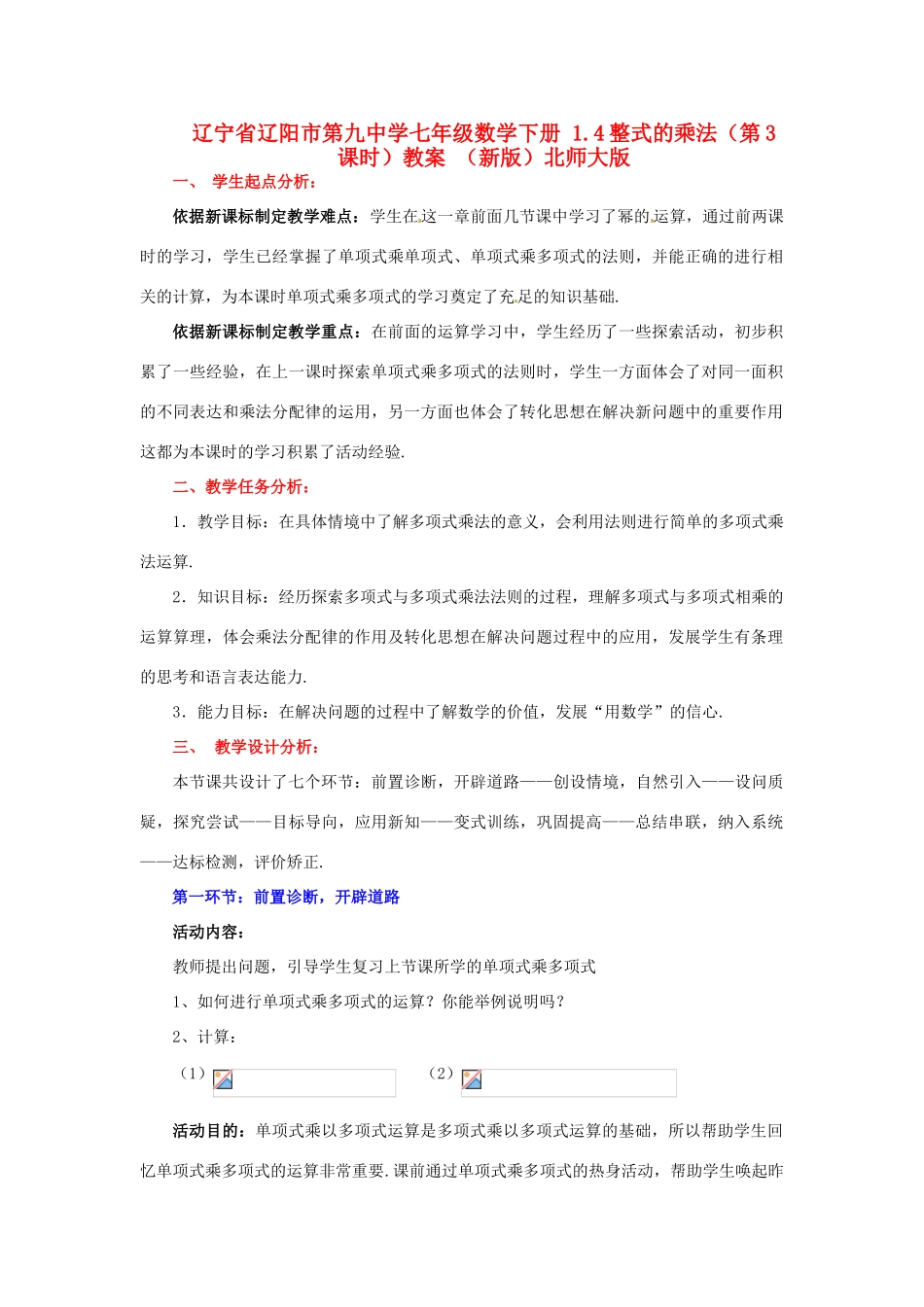 辽宁省辽阳市第九中学七年级数学下册 1.4整式的乘法（第3课时）教案 （新版）北师大版_第1页