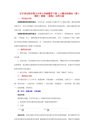 辽宁省辽阳市第九中学七年级数学下册 1.4整式的乘法（第3课时）教案 （新版）北师大版