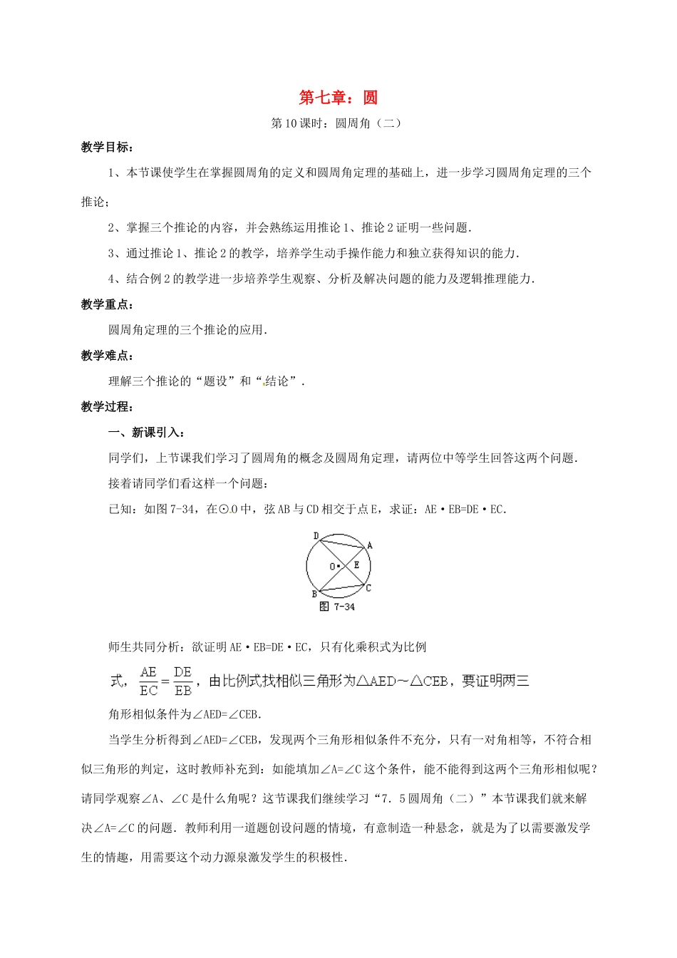 辽宁省北镇市中考数学 几何复习 第七章 圆 第10课时 圆周角（二）教案-人教版初中九年级全册数学教案_第1页