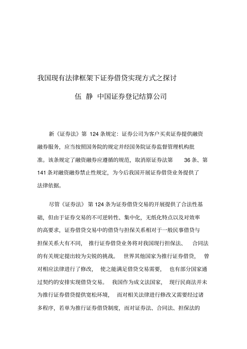 我国现有法律框架下证券借贷实现方式之探讨_第1页