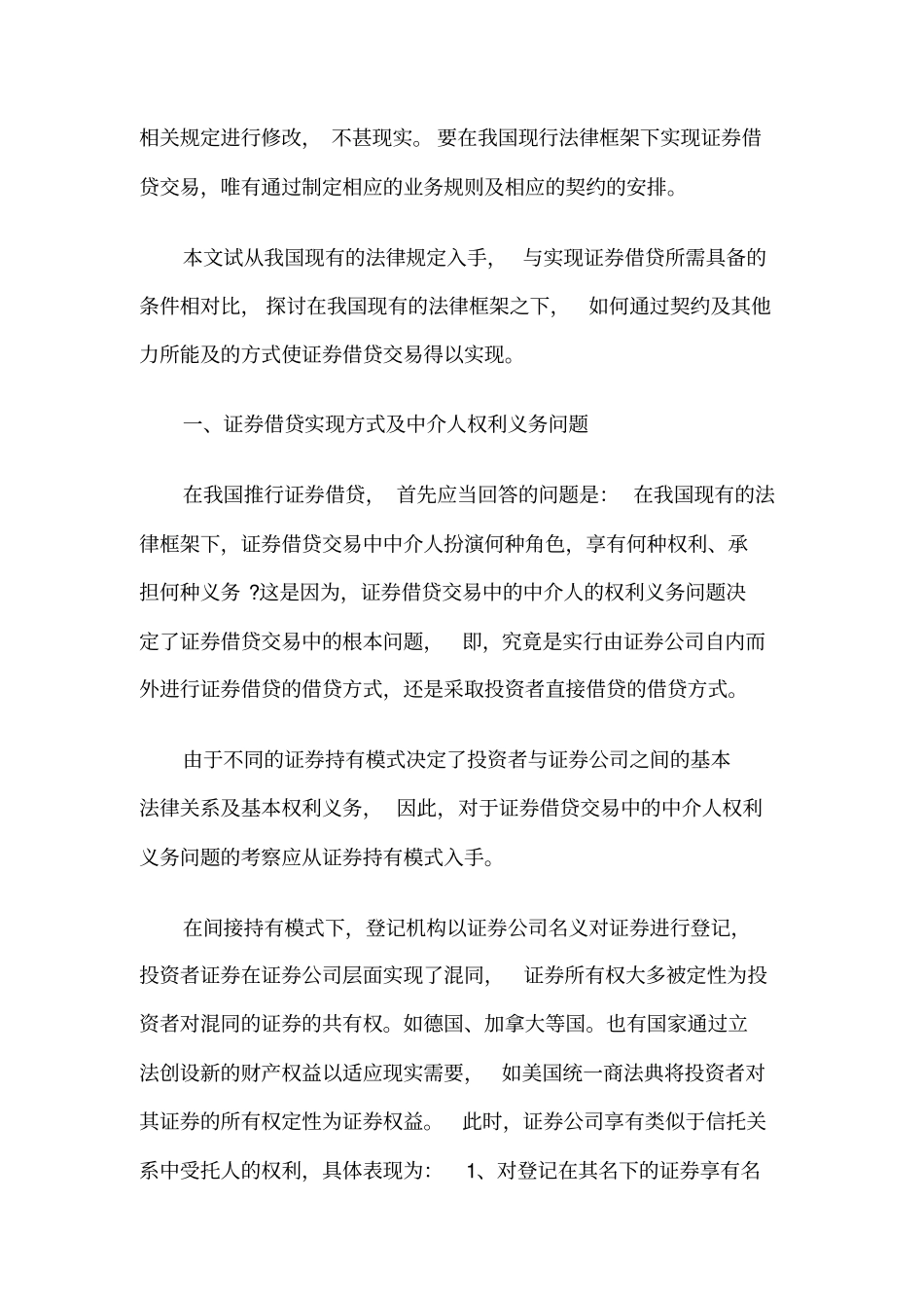 我国现有法律框架下证券借贷实现方式之探讨_第2页