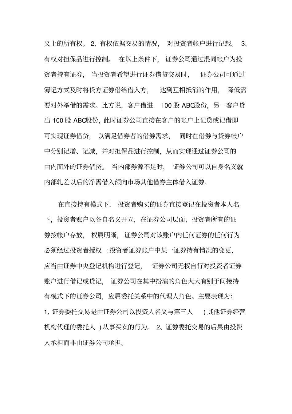 我国现有法律框架下证券借贷实现方式之探讨_第3页