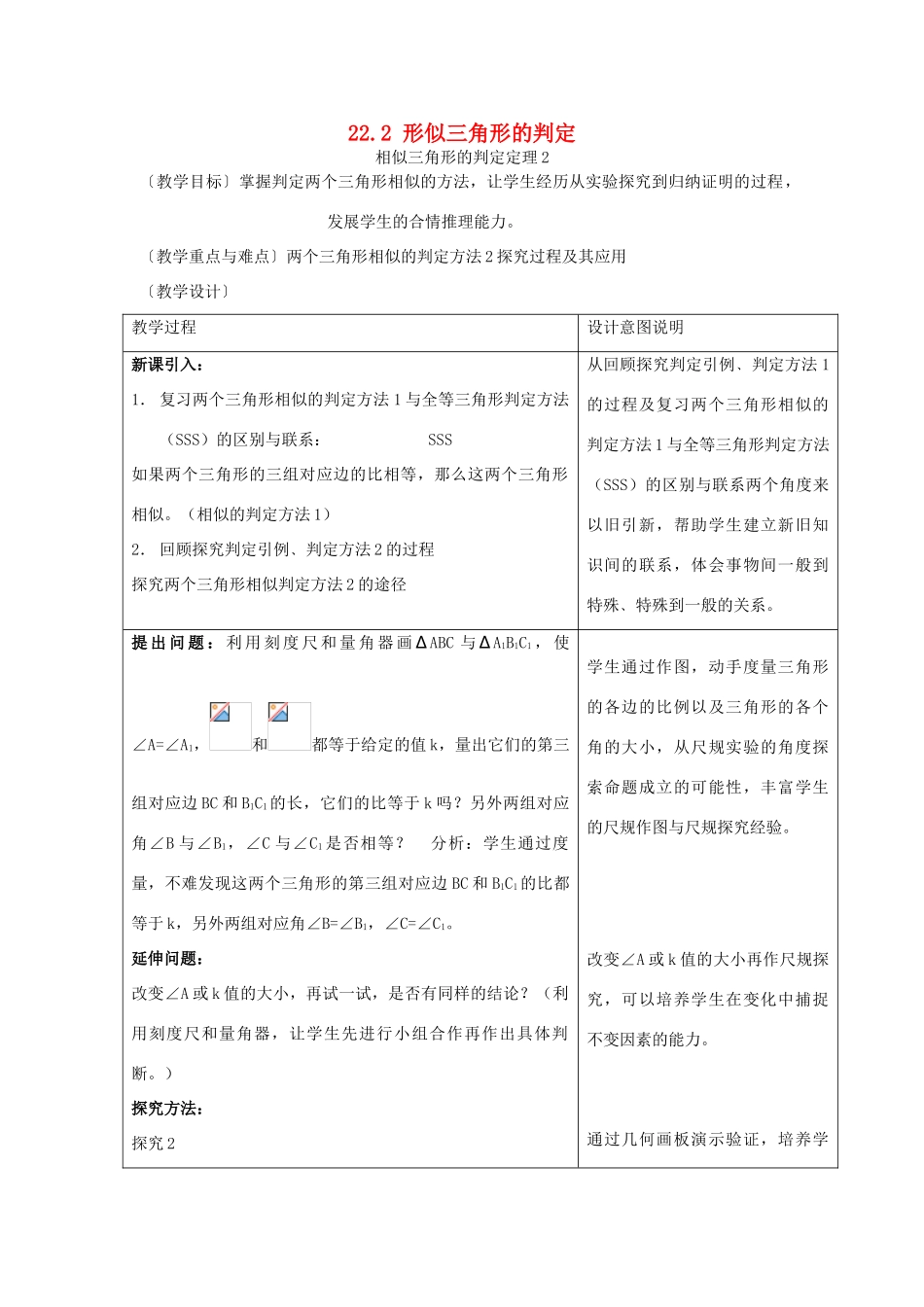 秋九年级数学上册 第22章 相似形 22.2 相似三角形的判定 第2课时 相似三角形的判定定理2教案 （新版）沪科版-（新版）沪科版初中九年级上册数学教案_第1页
