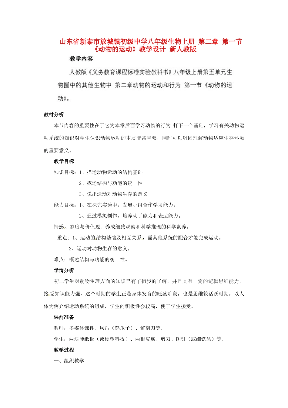 山东省新泰市放城镇初级中学八年级生物上册 第二章 第一节《动物的运动》教学设计 新人教版_第1页