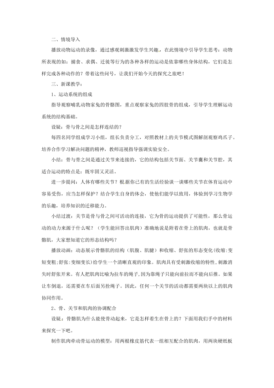 山东省新泰市放城镇初级中学八年级生物上册 第二章 第一节《动物的运动》教学设计 新人教版_第2页