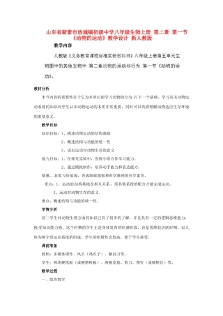 山东省新泰市放城镇初级中学八年级生物上册 第二章 第一节《动物的运动》教学设计 新人教版