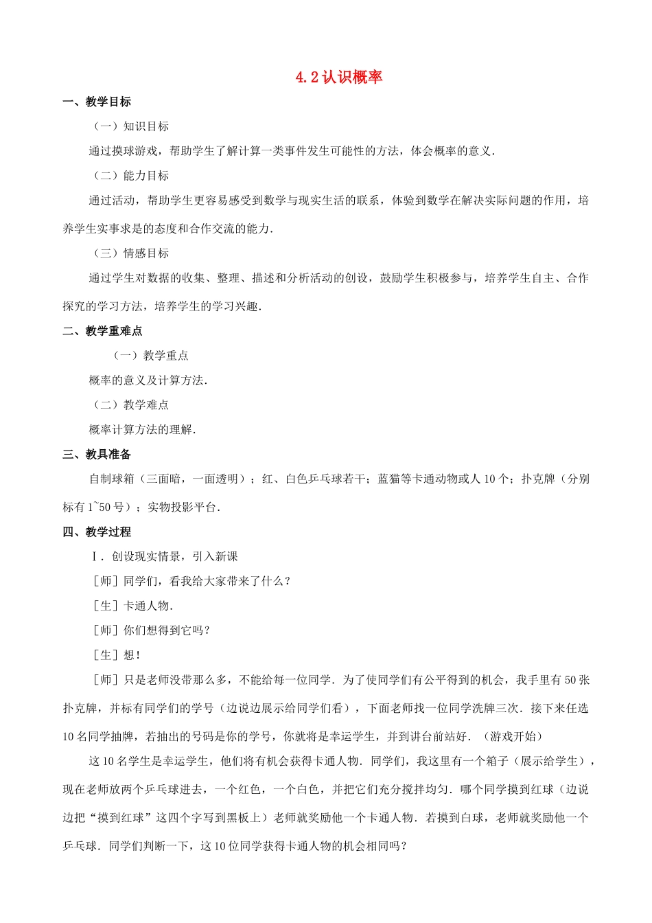 七年级数学上：4.2认识概率教学设计鲁教版_第1页