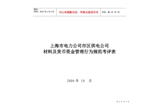 上海市电力公司市区供电公司材料及货币资金管理行为规范考评表