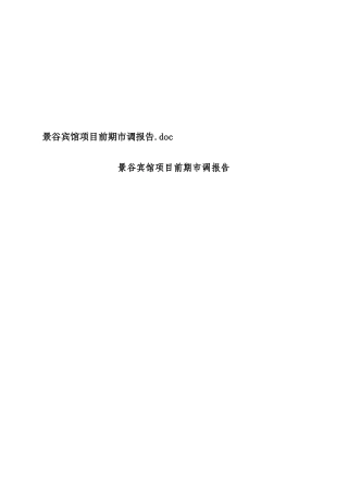 XX宾馆项目前期市调报告