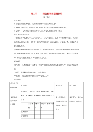 七年级生物上册 2.1.2《绿色植物的蒸腾作用》第一课时教案 （新版）济南版-（新版）济南版初中七年级上册生物教案