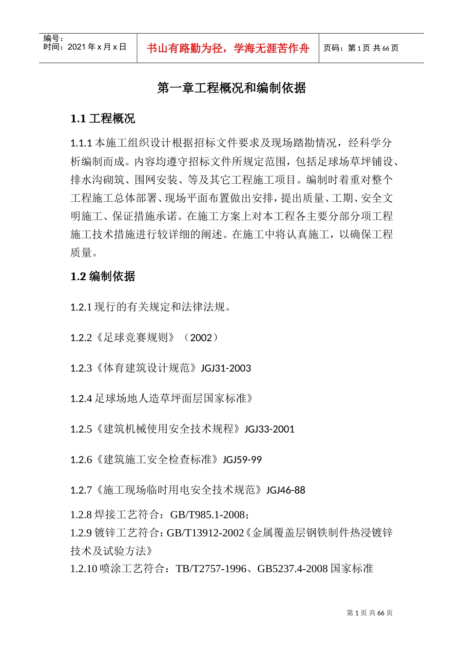 五人制足球场草坪施工方案(DOC78页)_第1页