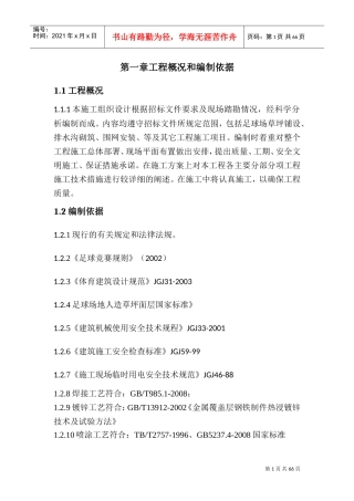 五人制足球场草坪施工方案(DOC78页)