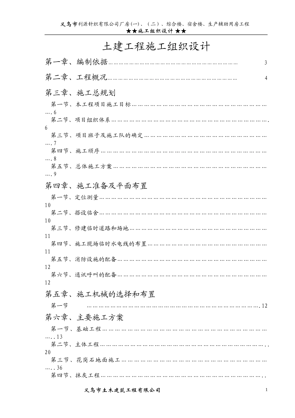 义乌市利源针织有限公司施工组织设计方案(DOC79页)_第1页