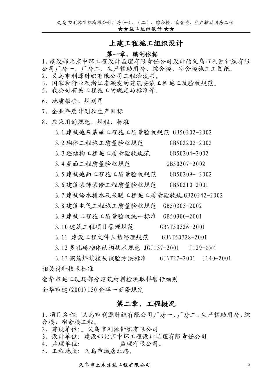义乌市利源针织有限公司施工组织设计方案(DOC79页)_第3页