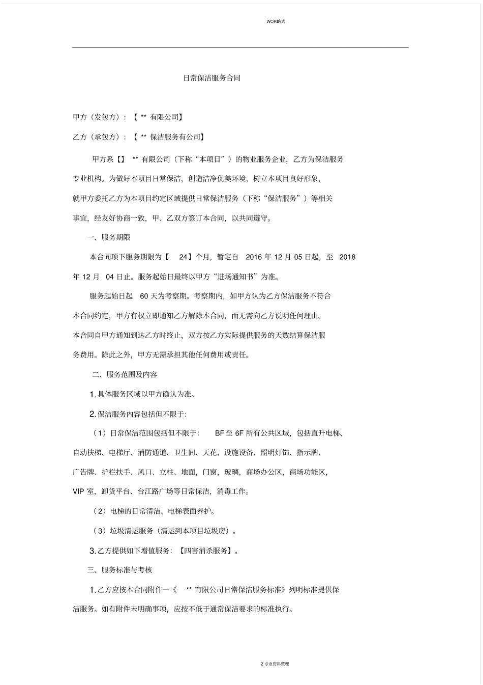 商场日常保洁服务合同范本_第1页