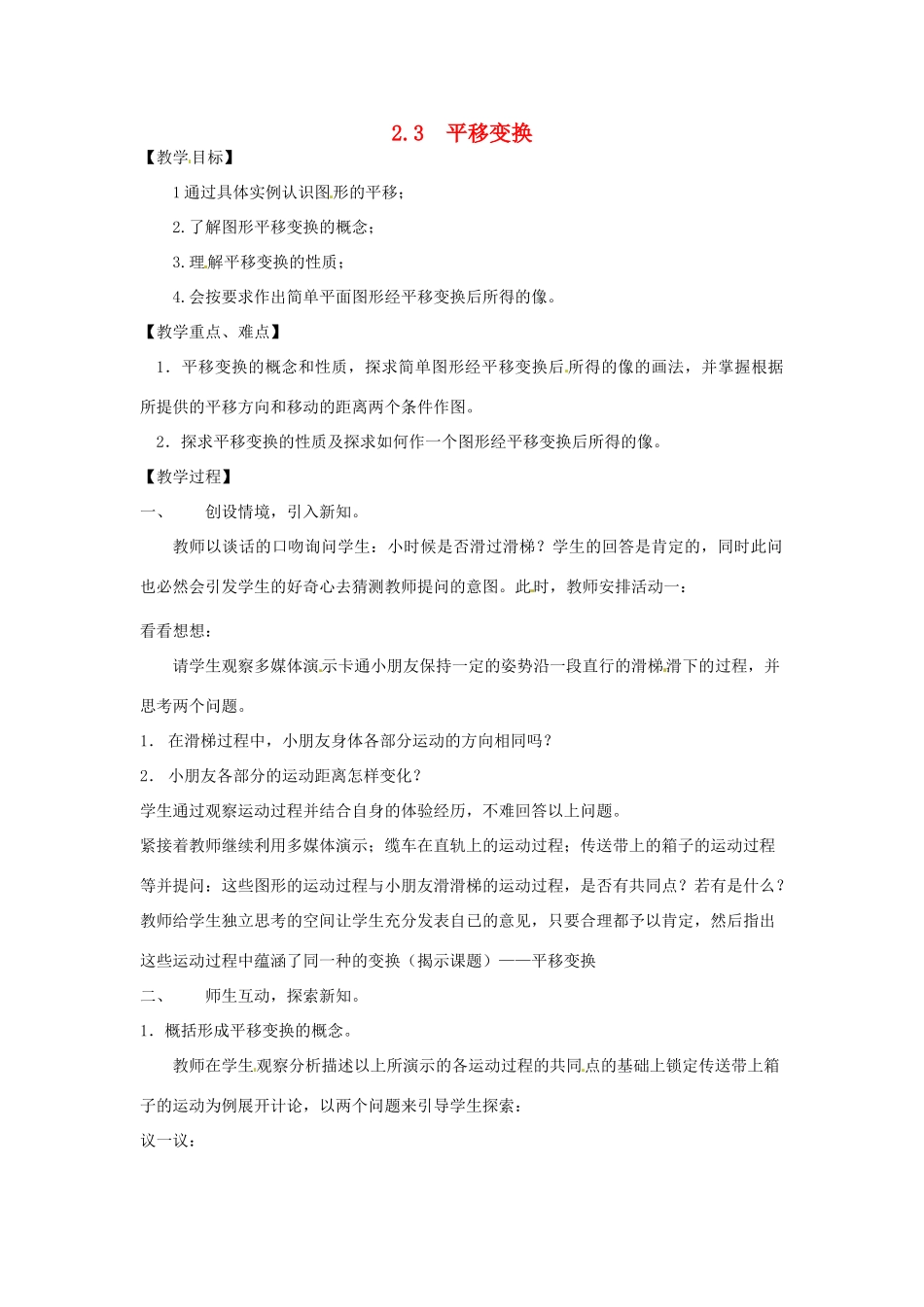 七年级数学下册 2.3平移变换教案（1） 浙教版_第1页