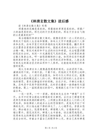 《林清玄散文集》读后感 