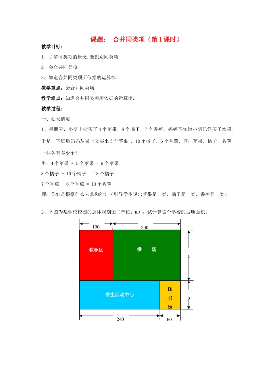 七年级数学上册 合并同类项（第1课时）教案人教版_第1页