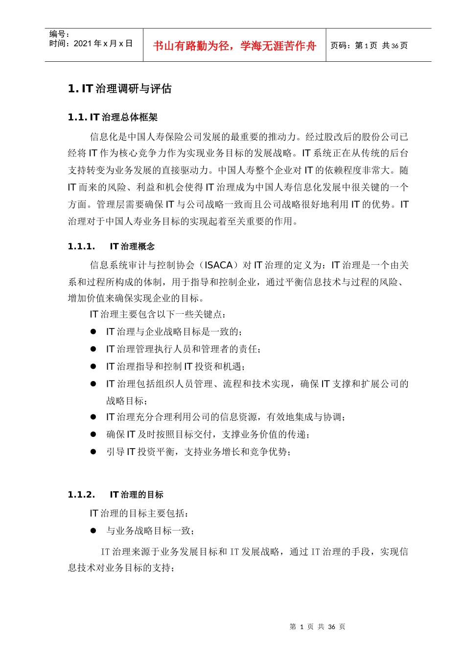 中国人寿保险IT治理评估与调研报告_第1页
