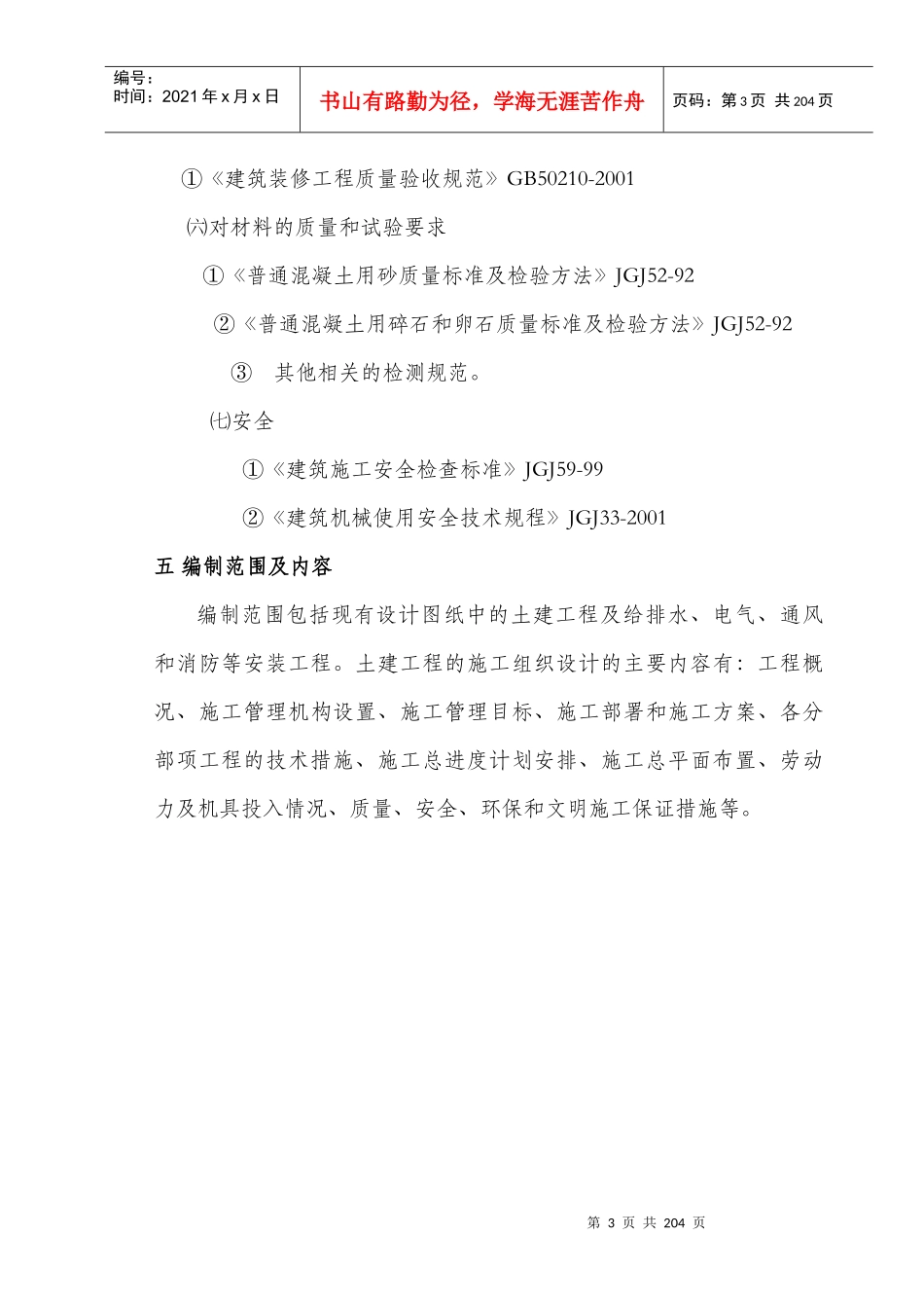 【精品】吴淞路南部动迁房工程【施工组织设计】_第3页