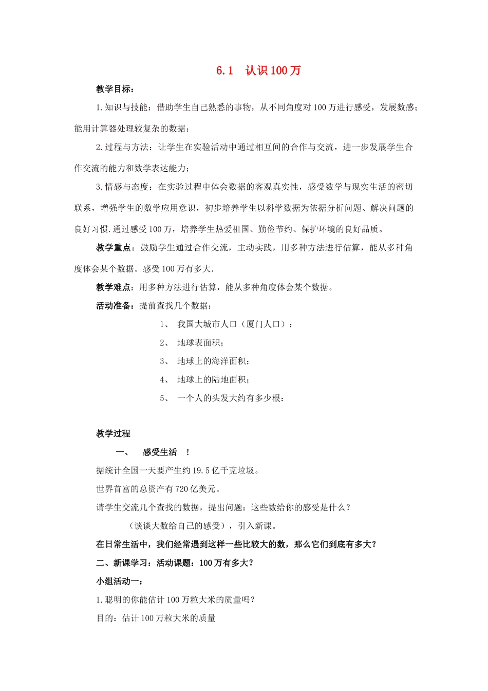 七年级数学上册：6.1认识100万教案（北师大版）_第1页