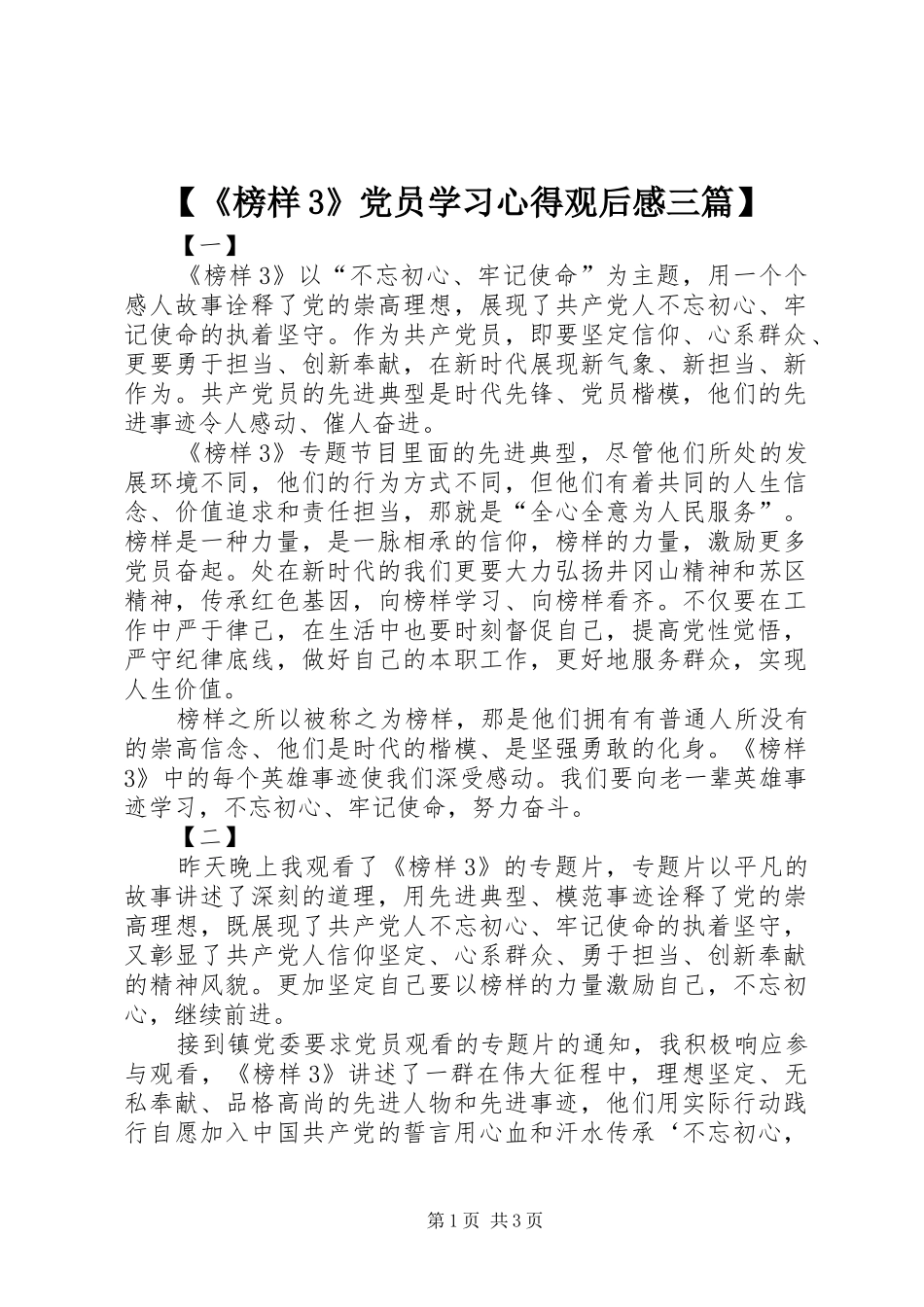 【《榜样3》党员学习心得观后感三篇】_第1页