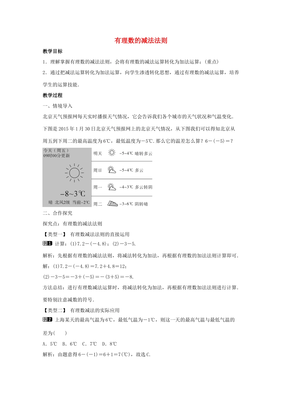 七年级数学上册 第一章 有理数 1.3 有理数的加减法 1.3.2 有理数的减法 第1课时 有理数的减法法则教学设计1 （新版）新人教版-（新版）新人教版初中七年级上册数学教案_第1页