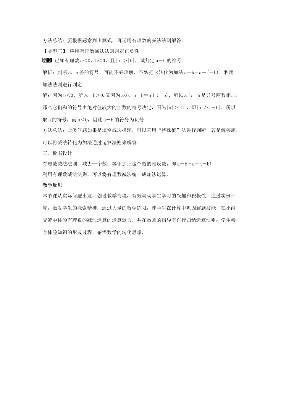 七年级数学上册 第一章 有理数 1.3 有理数的加减法 1.3.2 有理数的减法 第1课时 有理数的减法法则教学设计1 （新版）新人教版-（新版）新人教版初中七年级上册数学教案_第2页