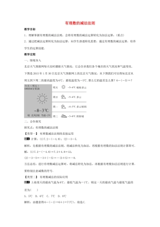 七年级数学上册 第一章 有理数 1.3 有理数的加减法 1.3.2 有理数的减法 第1课时 有理数的减法法则教学设计1 （新版）新人教版-（新版）新人教版初中七年级上册数学教案