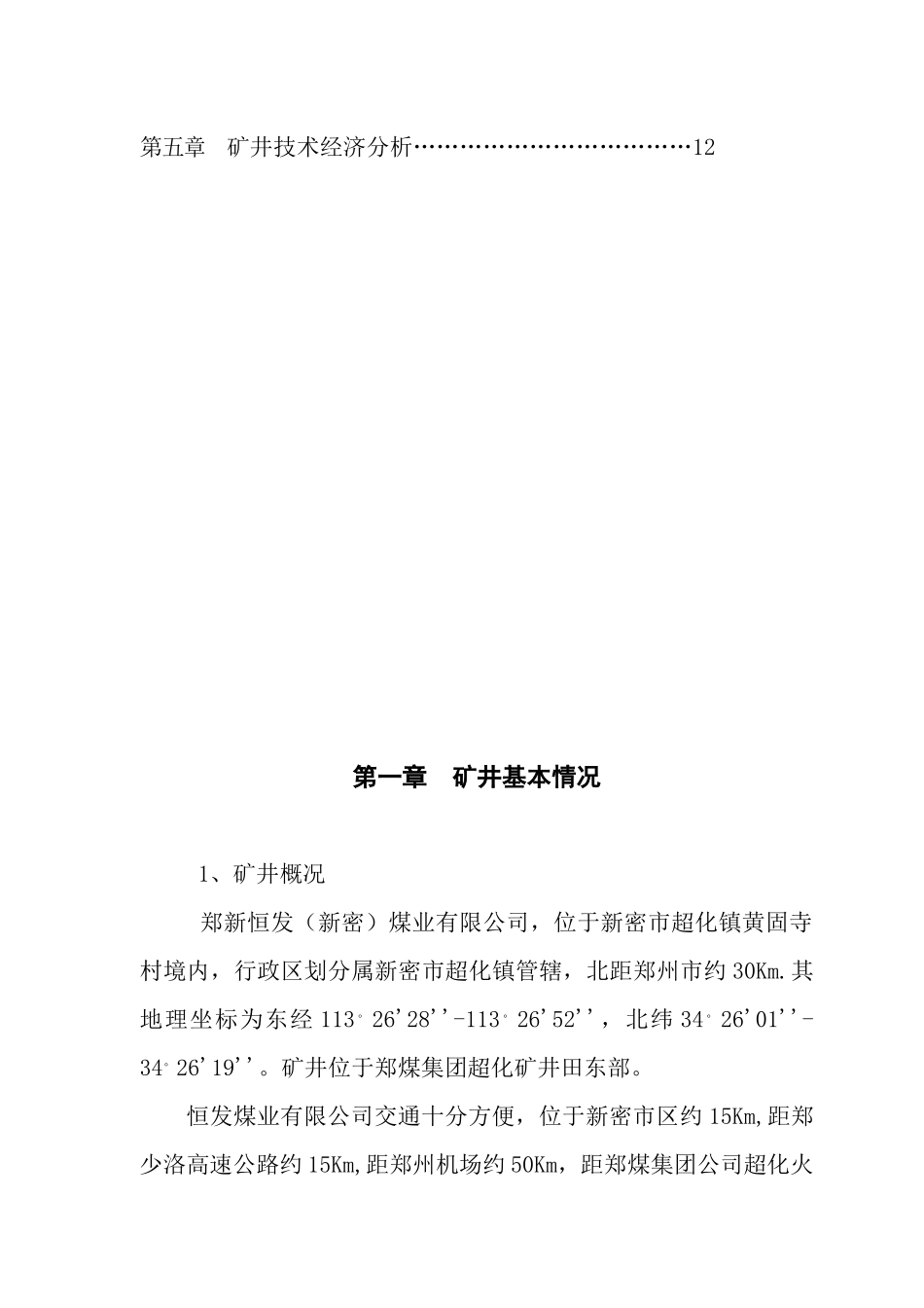 XXXXXX煤业第一分公司-XX（新密）恒发煤业技术经济分析报告_第2页