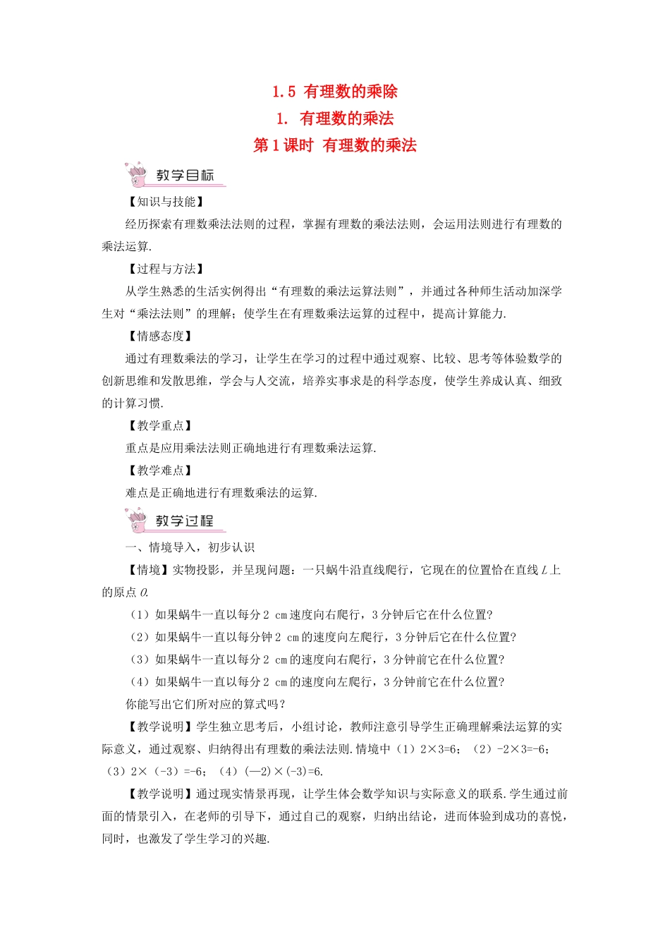 七年级数学上册 第1章 有理数1.5 有理数的乘除 1有理数的乘法第1课时 有理数的乘法教案 （新版）沪科版-（新版）沪科版初中七年级上册数学教案_第1页