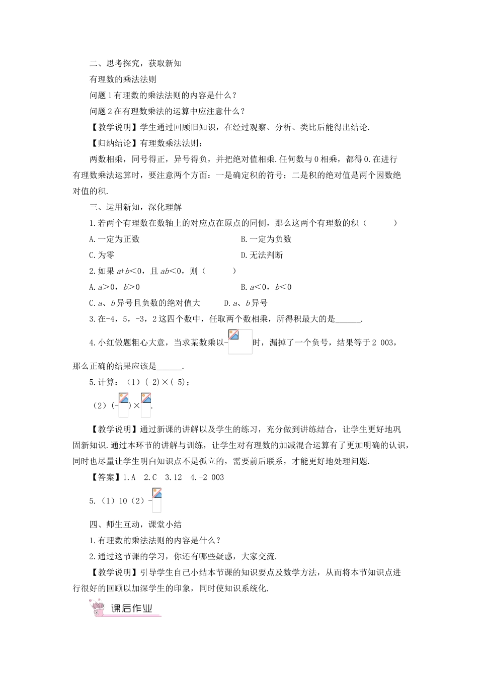 七年级数学上册 第1章 有理数1.5 有理数的乘除 1有理数的乘法第1课时 有理数的乘法教案 （新版）沪科版-（新版）沪科版初中七年级上册数学教案_第2页