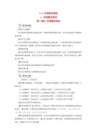 七年级数学上册 第1章 有理数1.5 有理数的乘除 1有理数的乘法第1课时 有理数的乘法教案 （新版）沪科版-（新版）沪科版初中七年级上册数学教案