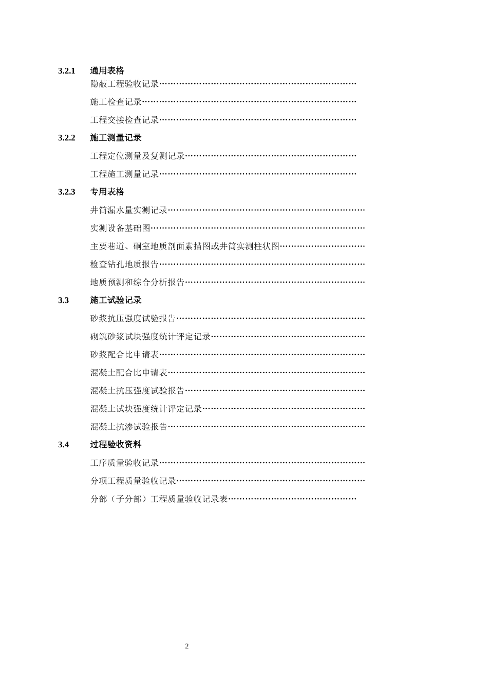 XXXX矿建工程技术资料表格之工程管理资料_第3页