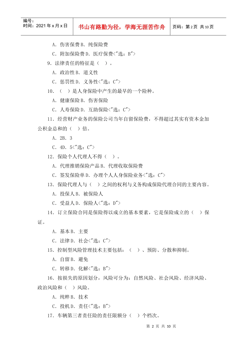 保险代理人资格考试题本及答案(下)_第2页