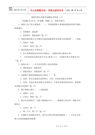 保险代理人资格考试题本及答案(下)