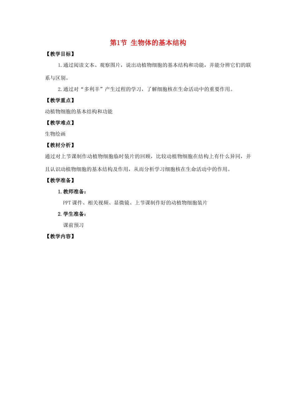 七年级生物下册 第8章 第1节《生物体的基本结构（第2课时）》教案 （新版）苏科版_第1页