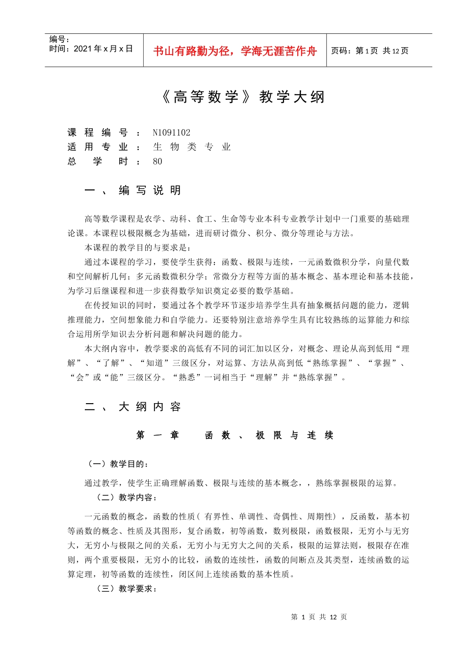 《高等数学(生物类》教学大纲_第1页