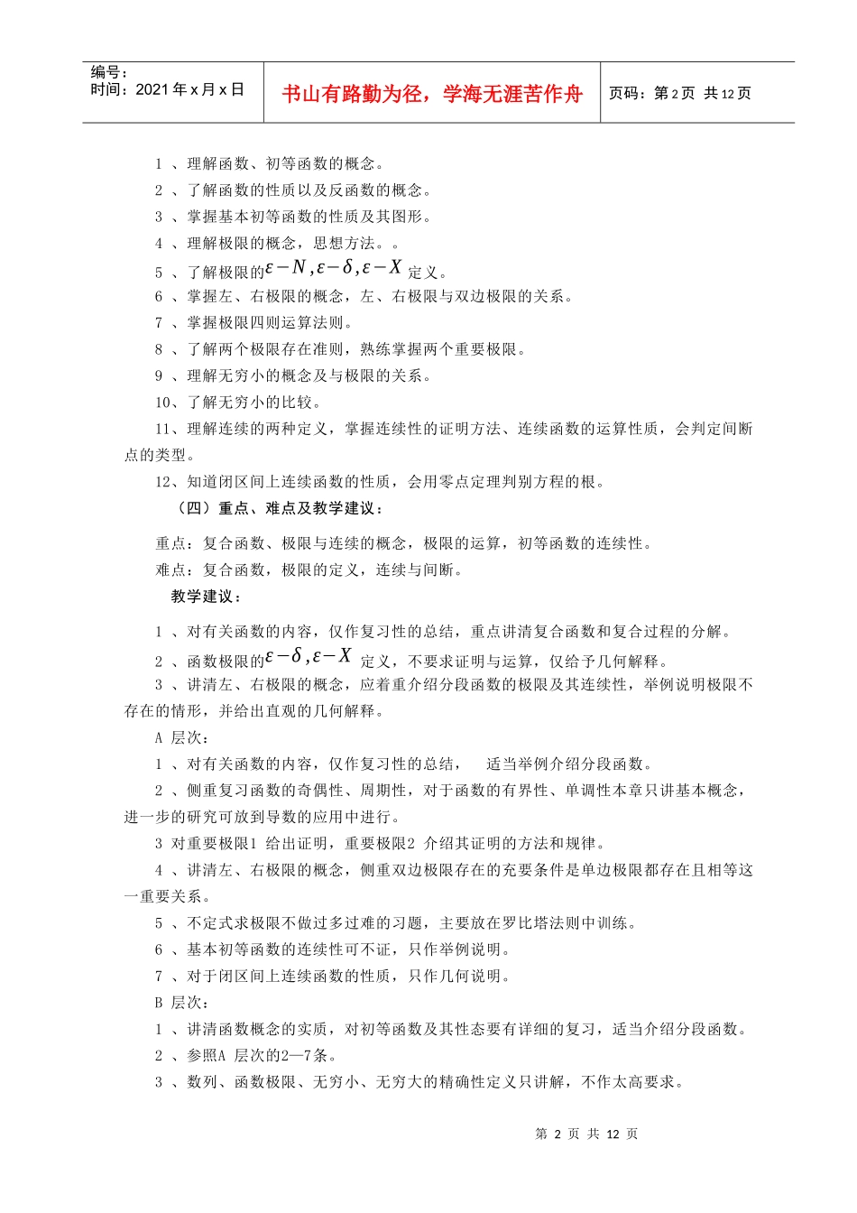 《高等数学(生物类》教学大纲_第2页