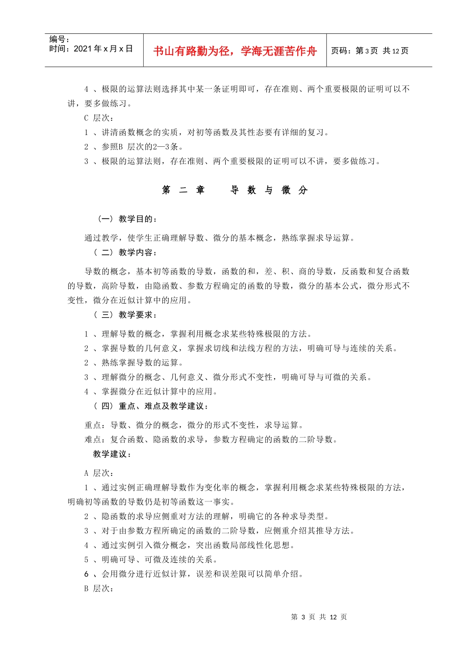 《高等数学(生物类》教学大纲_第3页