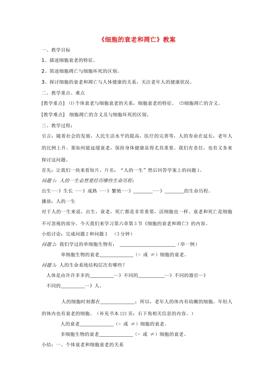 高中生物《细胞的衰老和凋亡》教案1 浙教版必修2_第1页
