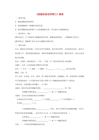 高中生物《细胞的衰老和凋亡》教案1 浙教版必修2