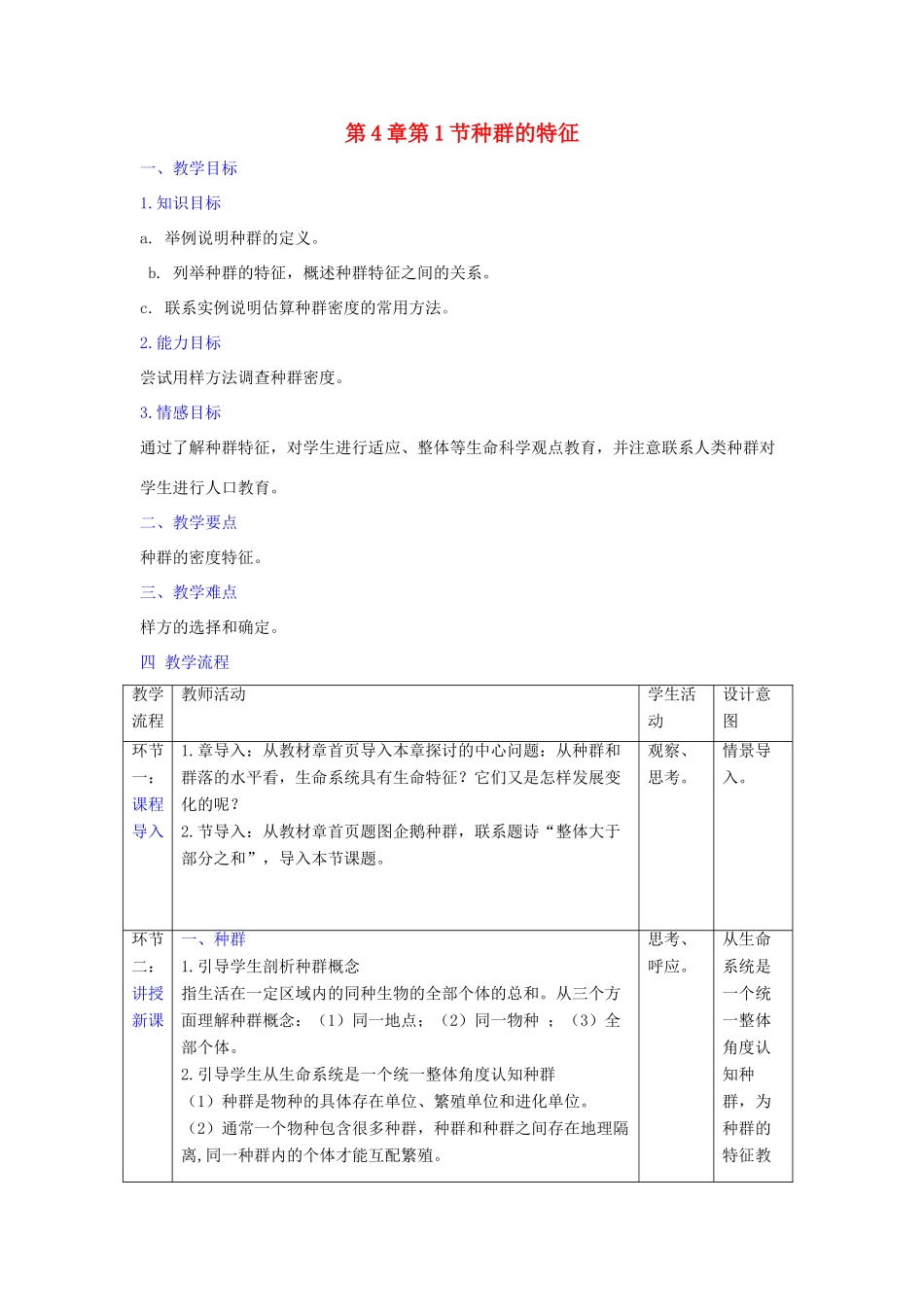高中生物 第4章 种群和群落 第1节 种群的特征教案 新人教版必修3-新人教版高二必修3生物教案_第1页