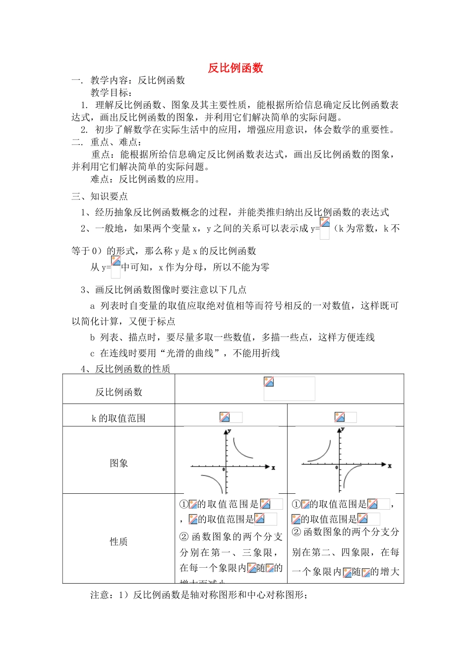 九年级数学上册 反比例函数、图象及其主要性质教案 北师大版_第1页