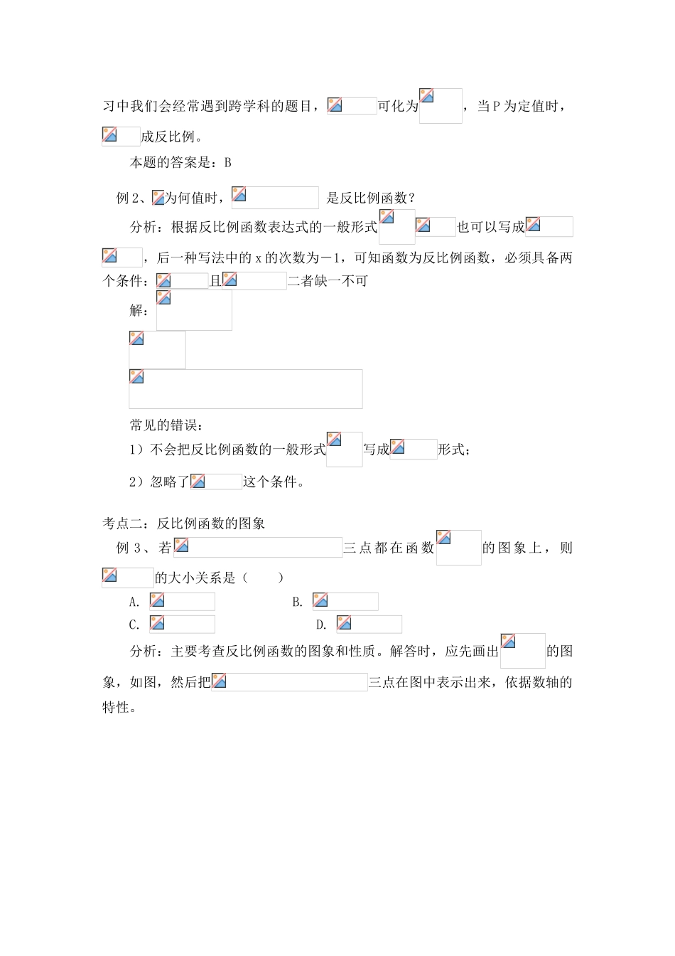 九年级数学上册 反比例函数、图象及其主要性质教案 北师大版_第3页