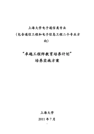 上海大学电子通信类专业卓越工程师培养方案