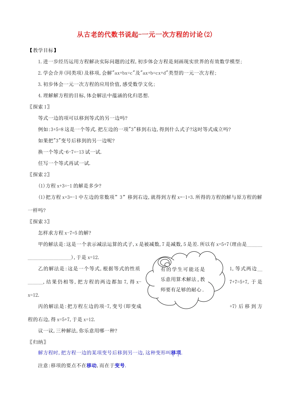 七年级数学上册从古老的代数书说起--一元一次方程的讨论(2)教案人教版_第1页
